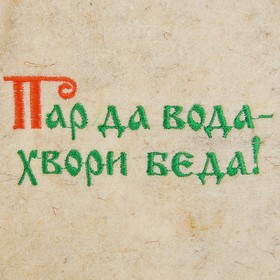 

Банная шапка "Пар да вода-хвори беда"