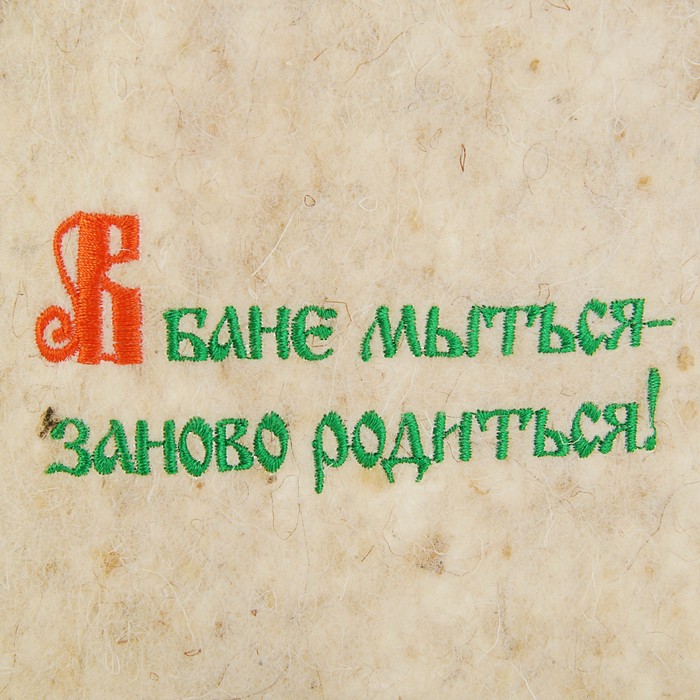 Банная шапка «В бане мыться — заново родиться»