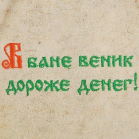 

Банная шапка "В бане веник- дороже денег"
