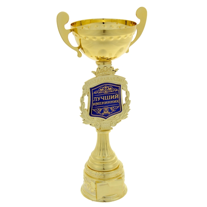 Кубок "Поздравляем. Лучший именинник"