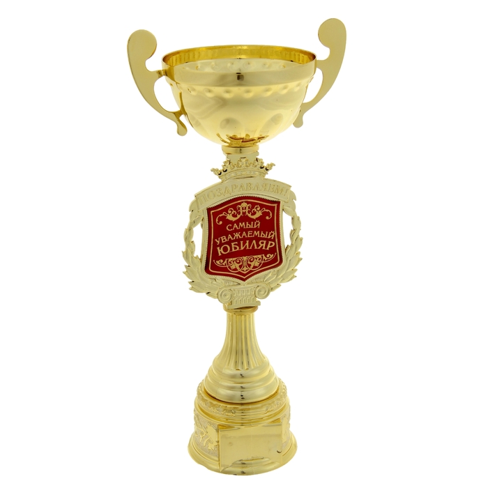 Кубок "Поздравляем. Самый уважаемый юбиляр"