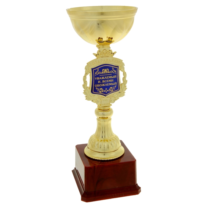 Кубок "Поздравляем. Уважаемый и всеми обожаемый"