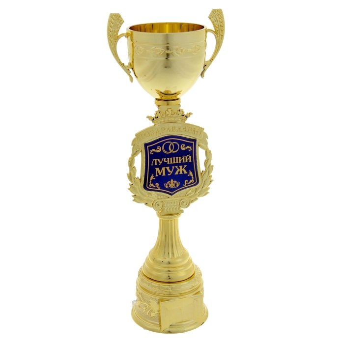 Кубок "Поздравляем. Лучший муж"