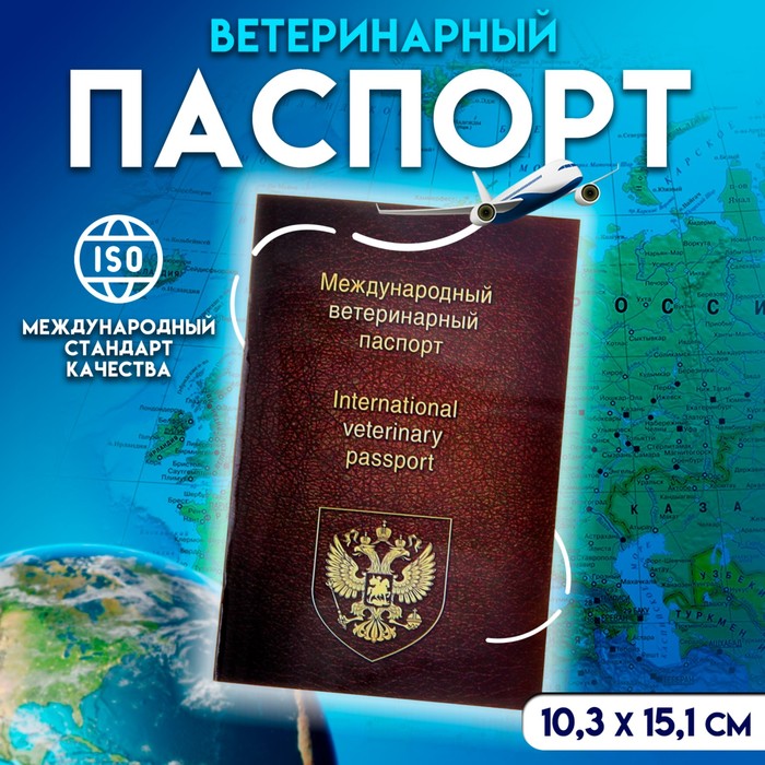 Ветеринарный паспорт международный универсальный, 36 страниц ветеринарный паспорт международный универсальный vip 36 страниц