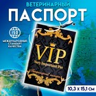 Ветеринарный паспорт международный универсальный "VIP"