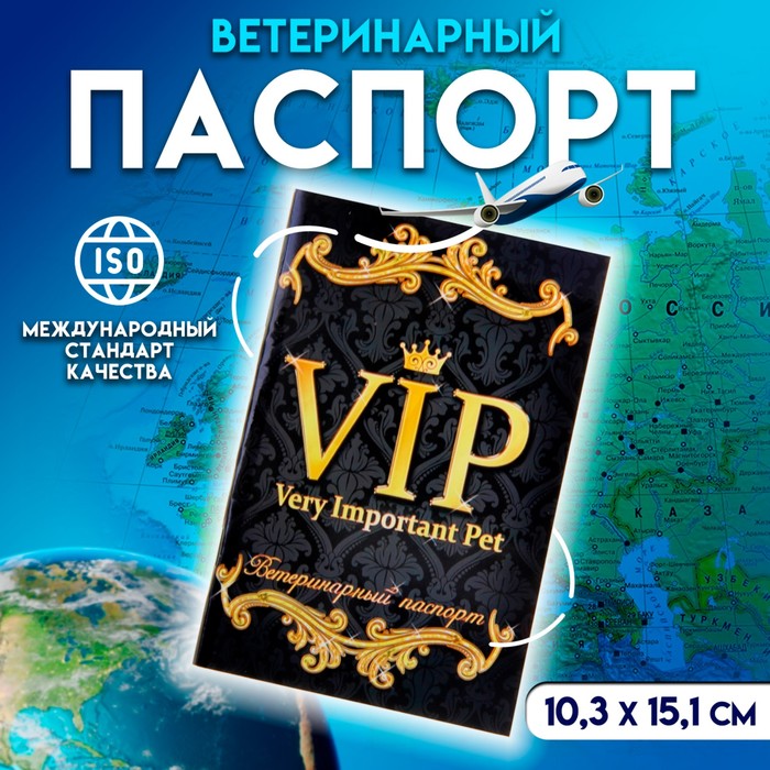 Ветеринарный паспорт международный универсальный VIP, 36 страниц ветеринарный паспорт международный универсальный vip 36 страниц