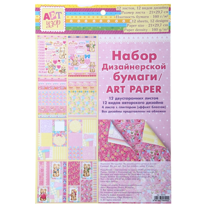 Набор дизайнерской бумаги «Наша малышка», 12 листов, 21 х 29,7 см, 160 г/м