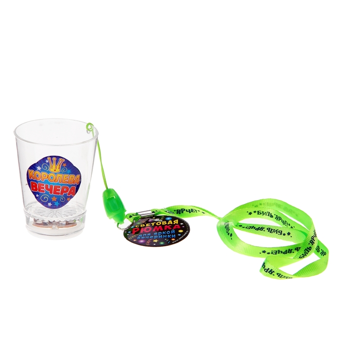 Стопка световая "Королева вечера" со шнурком