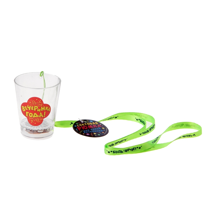 Стопка световая "Вечеринка года" со шнурком