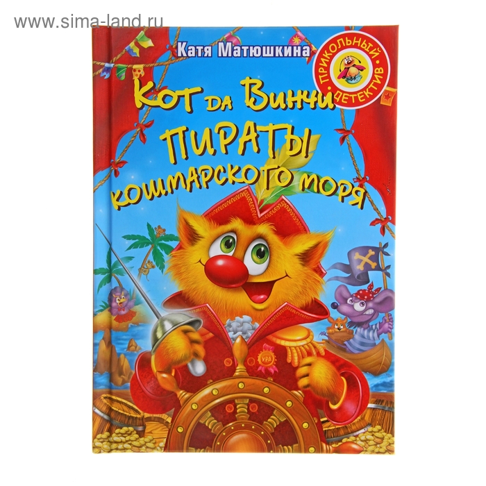  Кот да Винчи. Пираты Кошмарского моря. Матюшкина К.