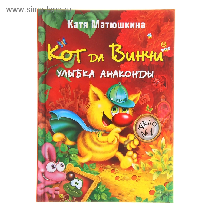 Кот да Винчи. Улыбка Анаконды. Матюшкина К.