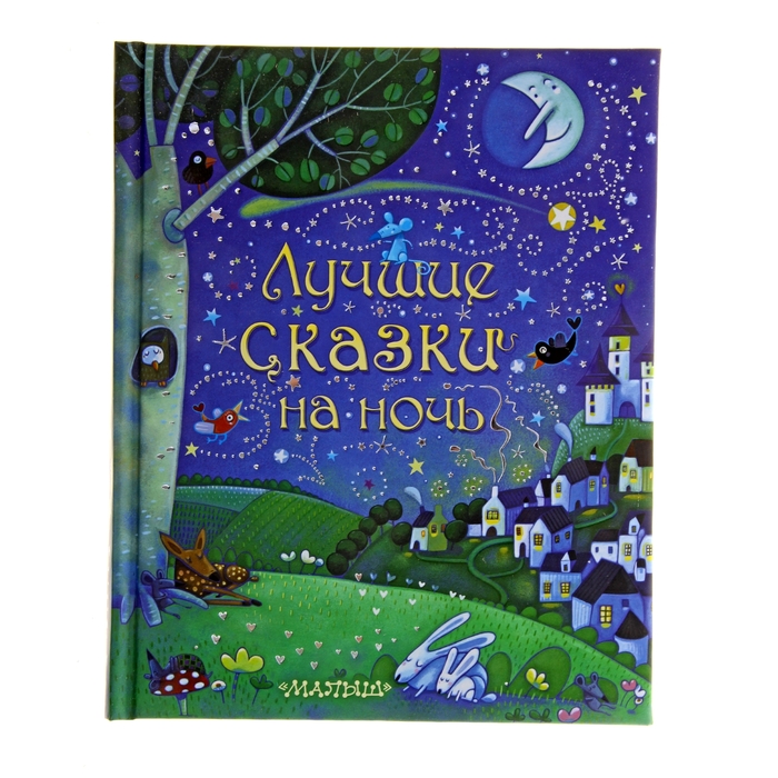 Лучшие сказки на ночь