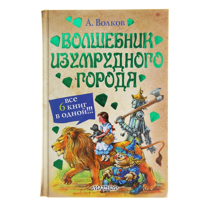 Волшебник Изумрудного города, адаптированное произведение, Автор: Волков А.М.