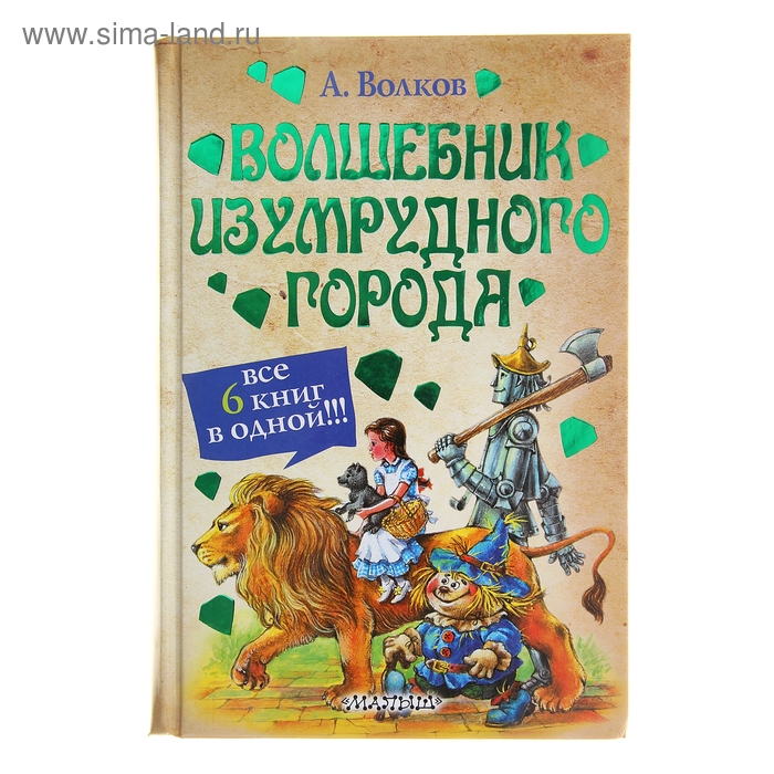 

Волшебник Изумрудного города и др. Волков А.М.