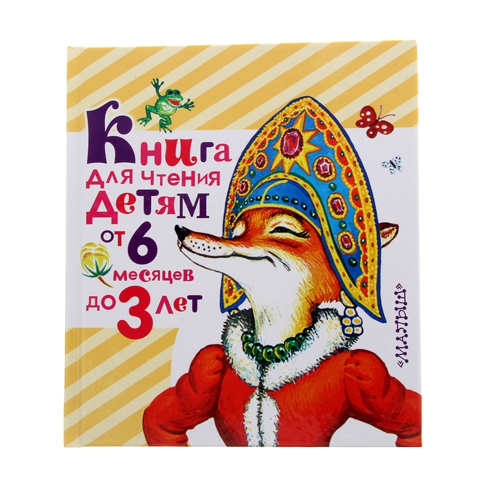 Книга для чтения детям от 6 месяцев до 3 лет
