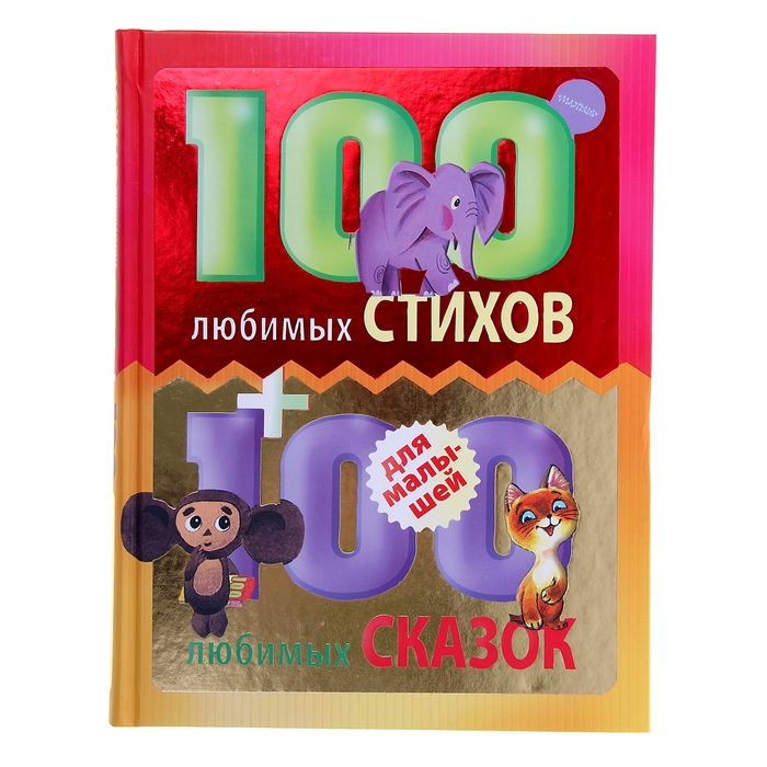 100 любимых стихов и 100 любимых сказок для малышей