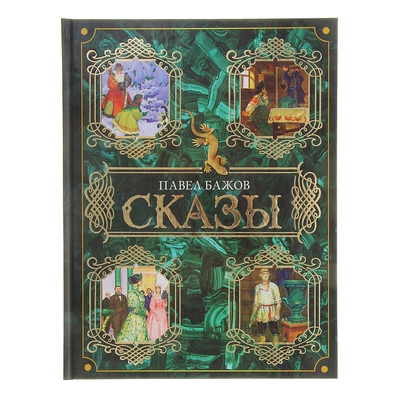 Сказы- Бажов П- П-