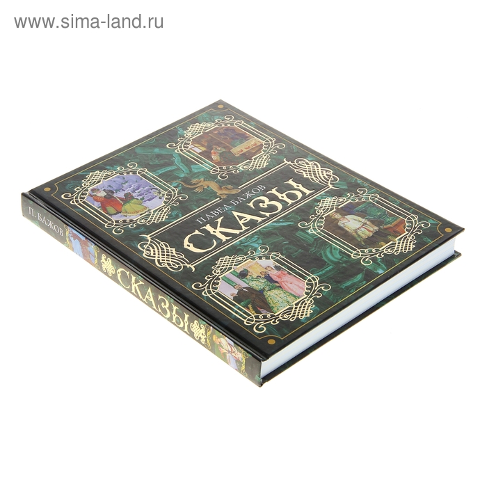 

Сказы. Бажов П. П.
