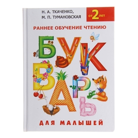 Букварь для малышей «Раннее обучение чтению, от 2-х лет», Ткаченко Н. А., Тумановская М. П.