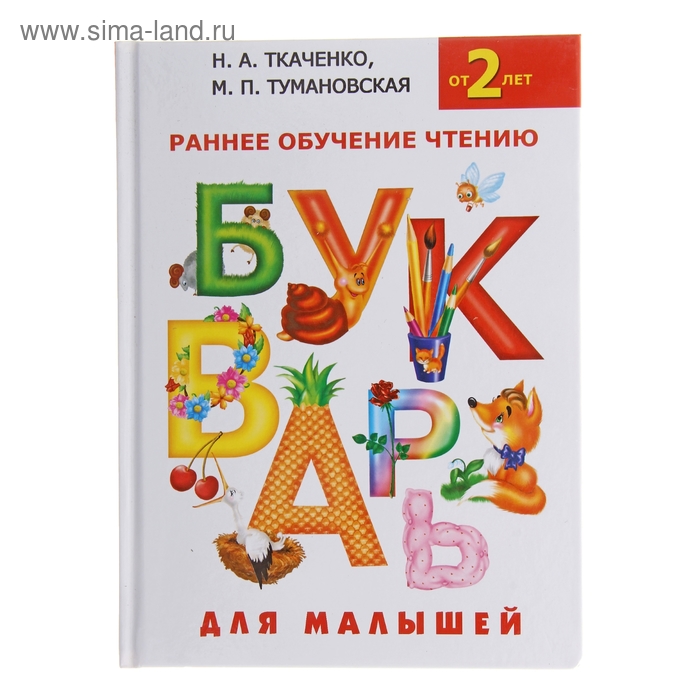 

Букварь для малышей «Раннее обучение чтению, от 2-х лет», Ткаченко Н. А., Тумановская М. П.