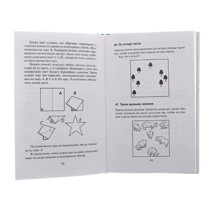 Головоломки. Задачи. Фокусы. Развлечения. автор: Перельман Я.И.