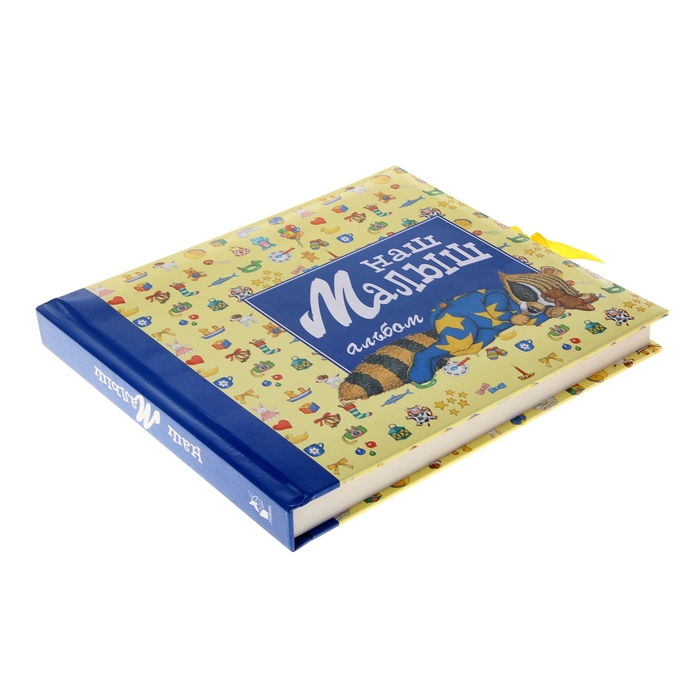 Альбом "Наш малыш"