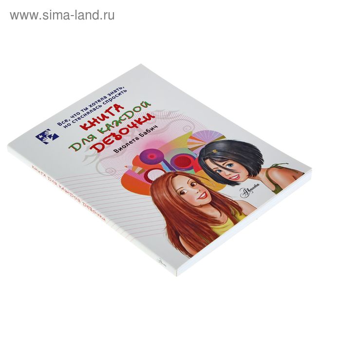фото Книга для каждой девочки издательство «аст»