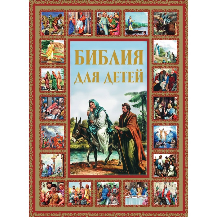 

Библия для детей Шалаева Г.П.