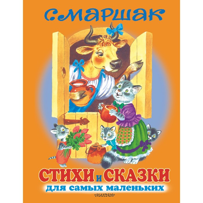 Стихи и сказки для самых маленьких. Автор: Маршак С.Я.