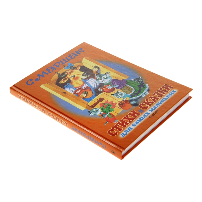 Стихи и сказки для самых маленьких. Автор: Маршак С.Я.