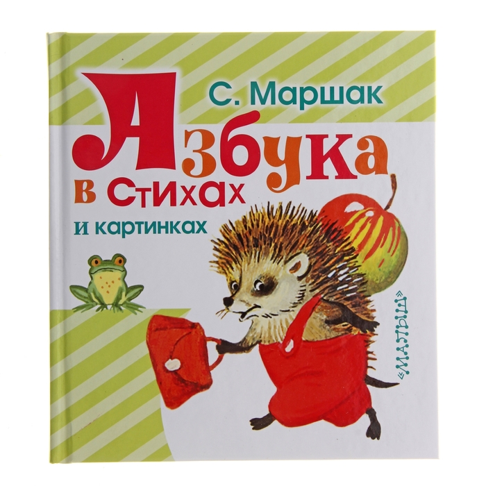 Азбука в стихах и картинках