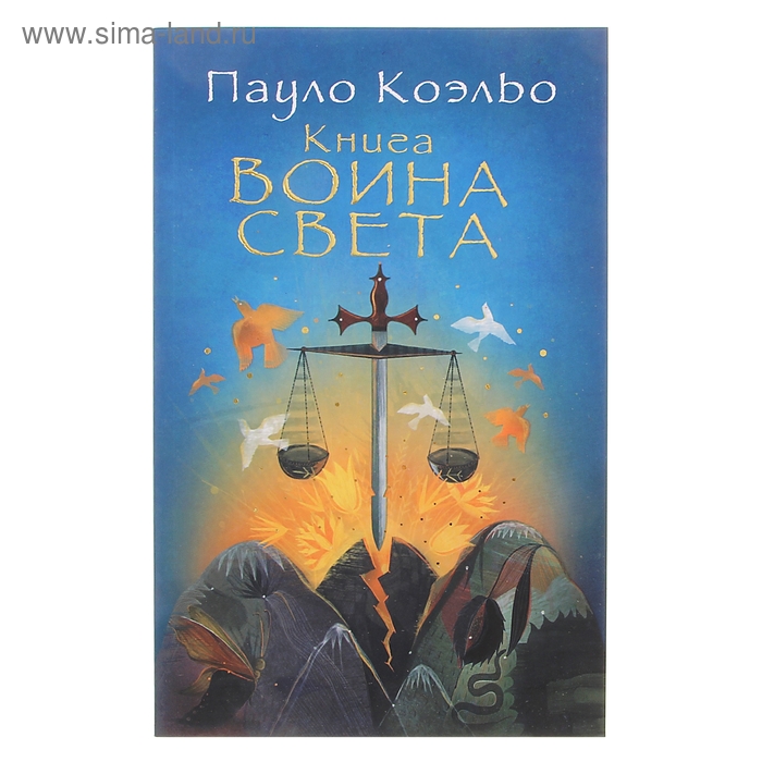 фото Коэльо(best/мяг) книга воина света коэльо п. аст