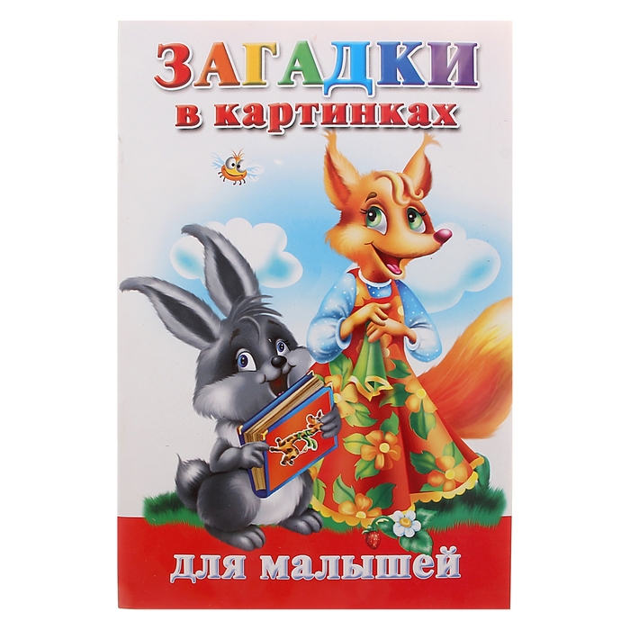 Загадки в картинках для малышей
