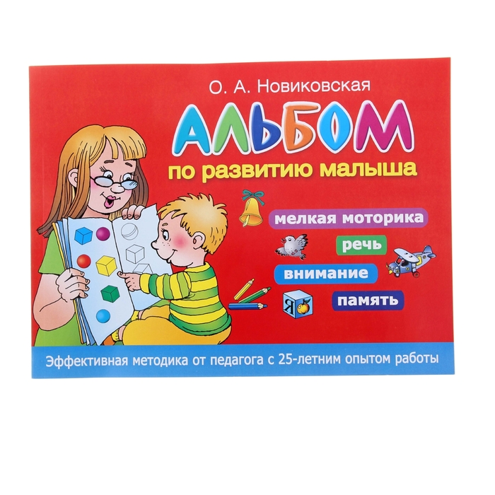 Альбом по развитию малыша. Мелкая моторика, речь, внимание, память