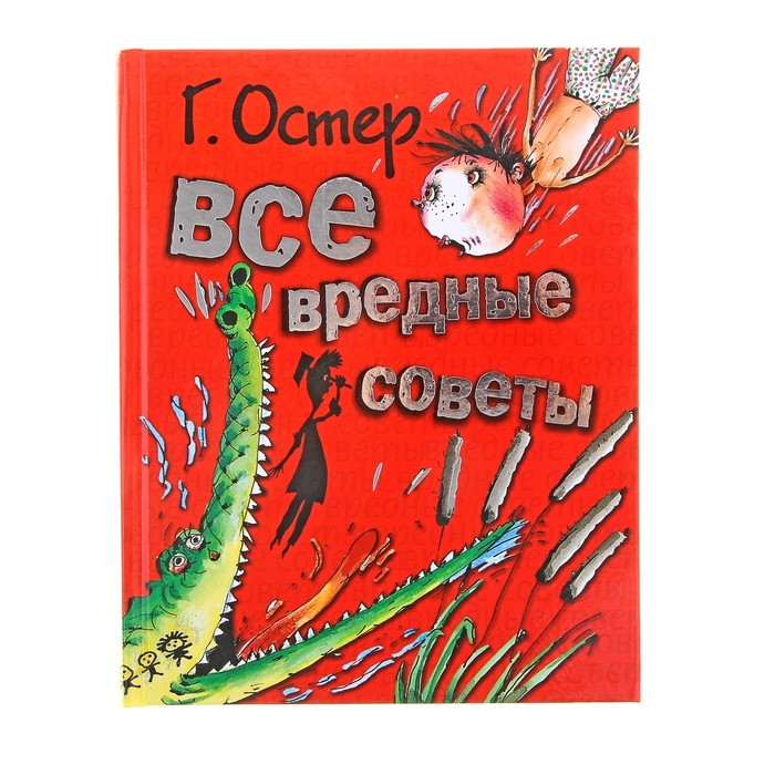 Все вредные советы