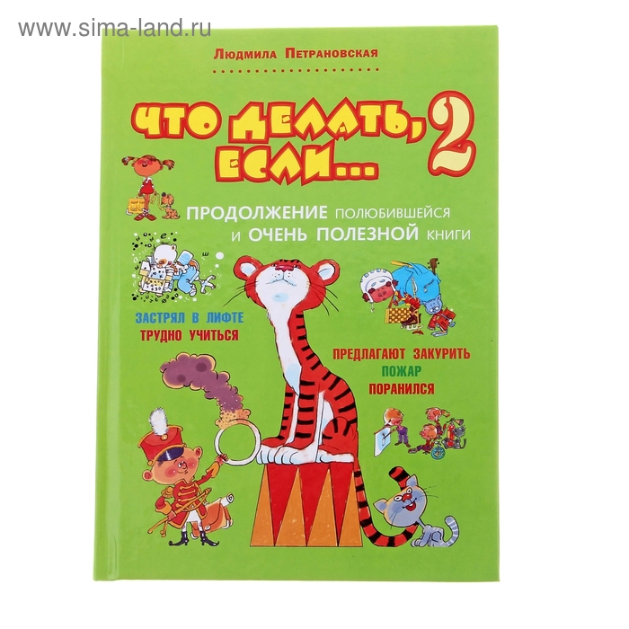 

Что делать, если... Книга 2. Петрановская Л.В.