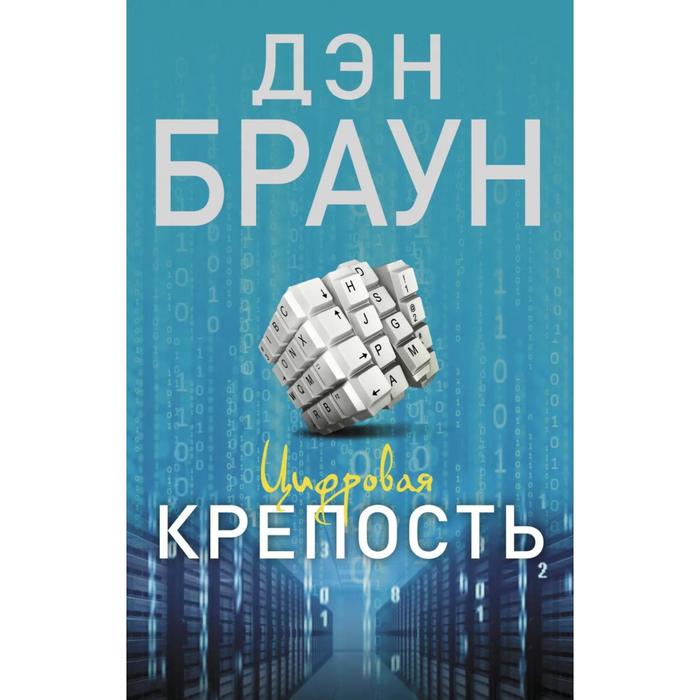 

Цифровая крепость. Браун Д.