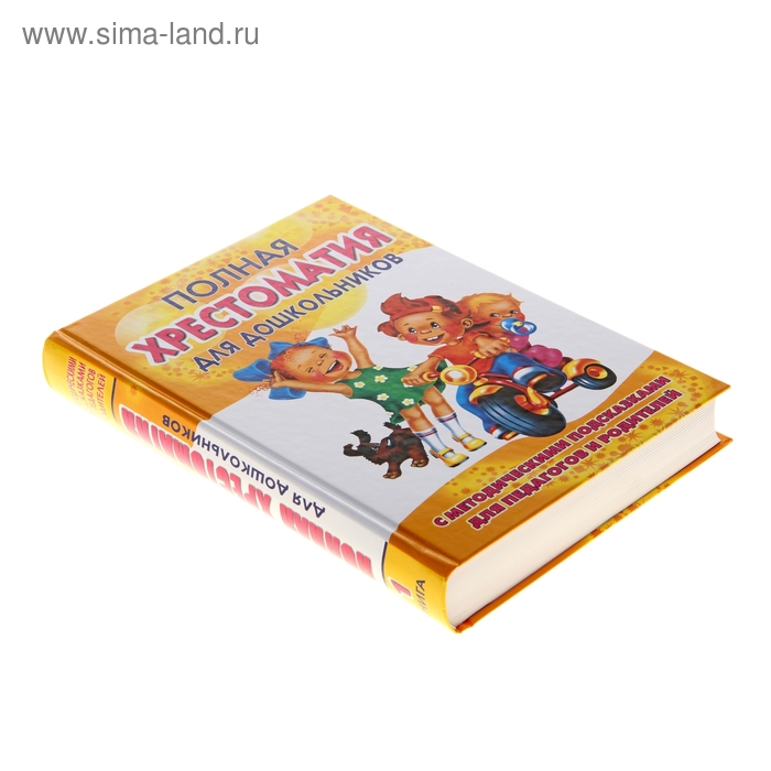 

Полная хрестоматия для дошкольников. В 2-х книгах. Книга 1. Томилова С.Д.