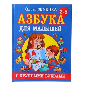 «Азбука с крупными буквами для малышей», Жукова О. С.