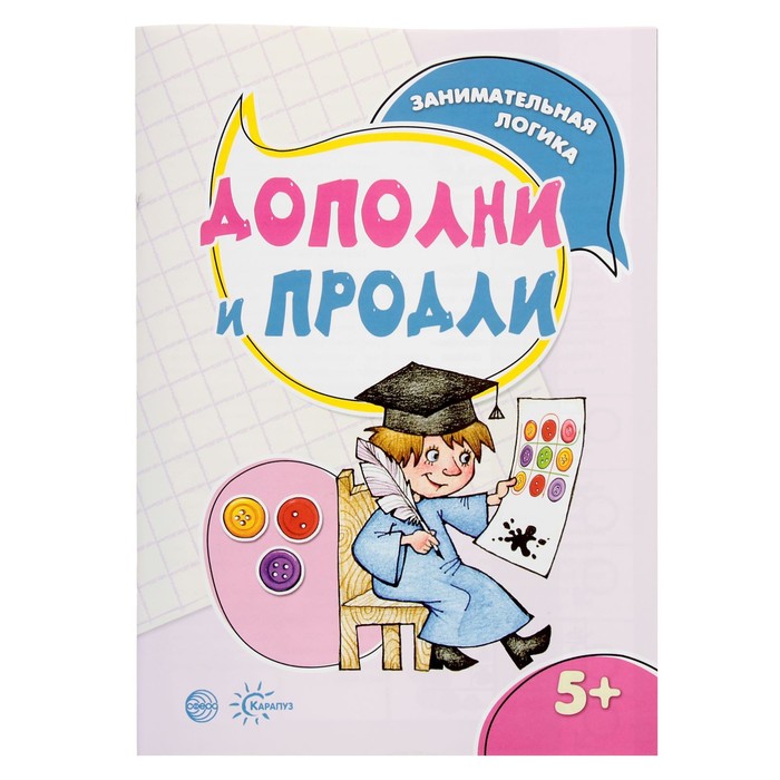Занимательная логика. Дополни и продли