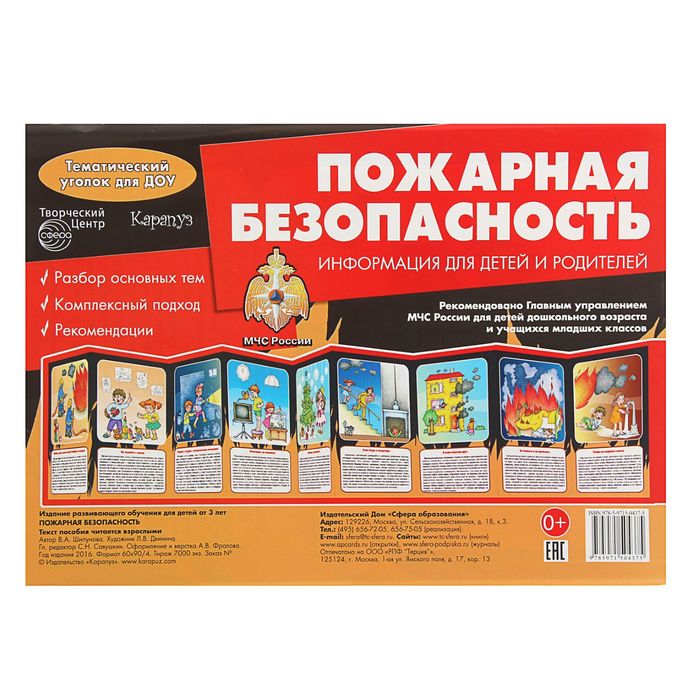 Тематический уголок для ДОУ. Пожарная безопасность (ширмочка)