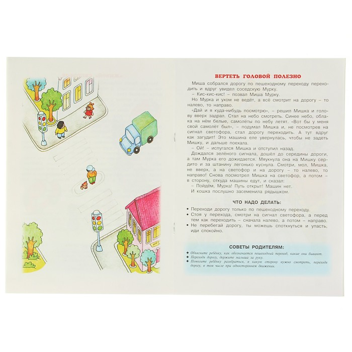 Внимание, дорога! Поговорите с ребенком об этом (для детей 5-7 лет). Автор: Евдокимова Н.Н.