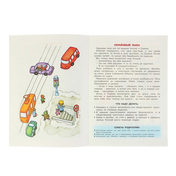 Внимание, дорога! Поговорите с ребенком об этом (для детей 5-7 лет). Автор: Евдокимова Н.Н.