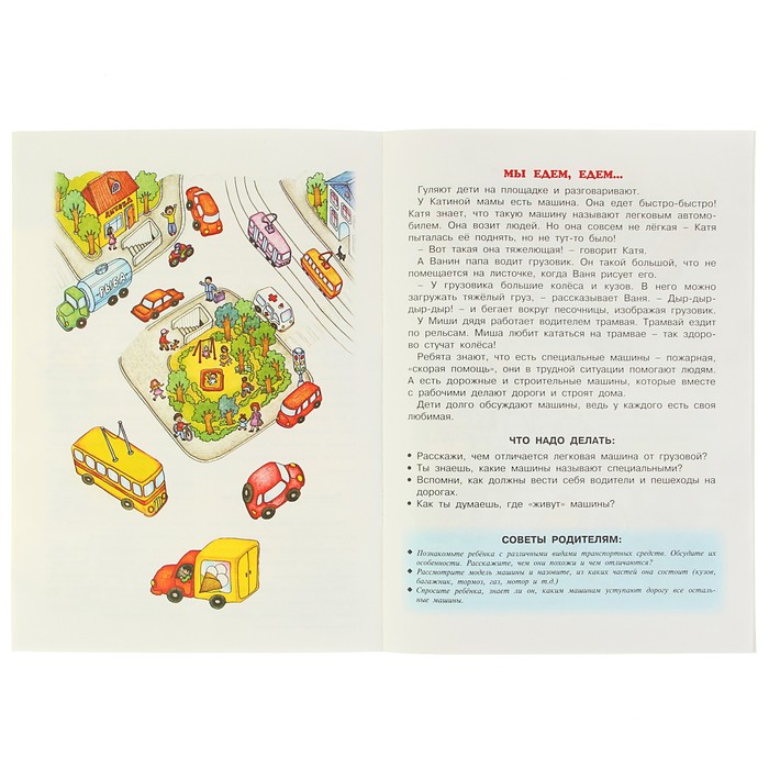 Внимание, дорога! Поговорите с ребенком об этом (для детей 5-7 лет). Автор: Евдокимова Н.Н.