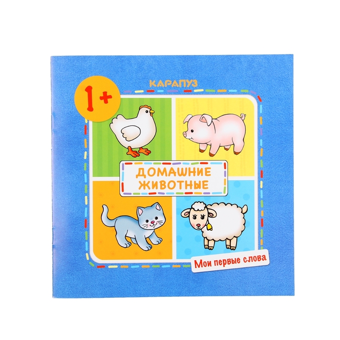 Мои первые слова. Домашние животные (для детей 1-3 лет)