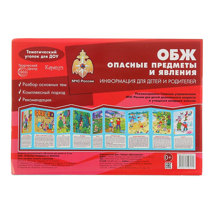 Тематический уголок для ДОУ. ОБЖ (опасные предметы и явления) ширмочка