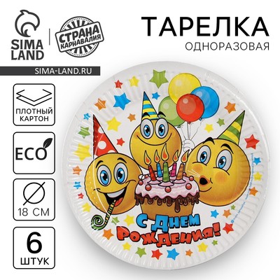 Набор бумажных тарелок «С днём рождения», смайлики и тортик, 6 шт., 18 см - Фото 1