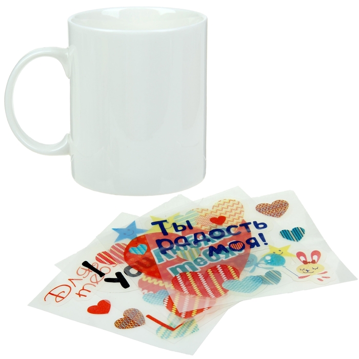 Набор кружка с наклейками 4 листа "Ты радость моя", 300 м