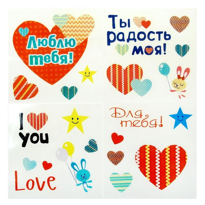 Набор кружка с наклейками 4 листа "Ты радость моя", 300 м