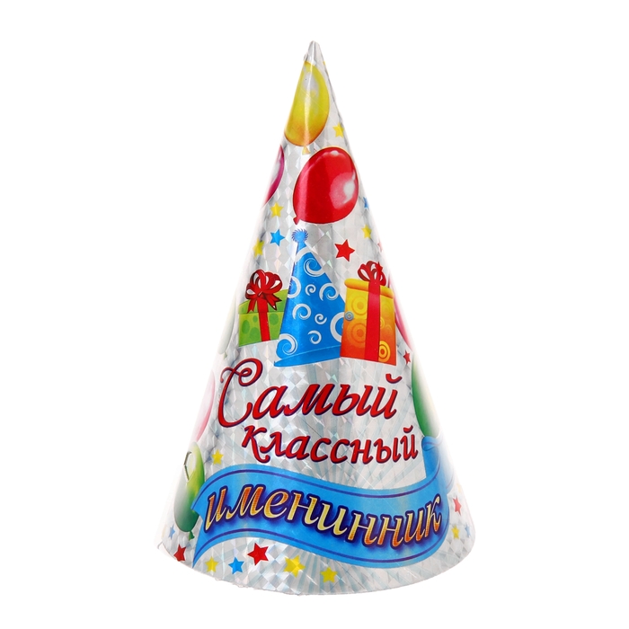 Голографические колпаки "Самый классный именинник", набор 6 шт., 16 см